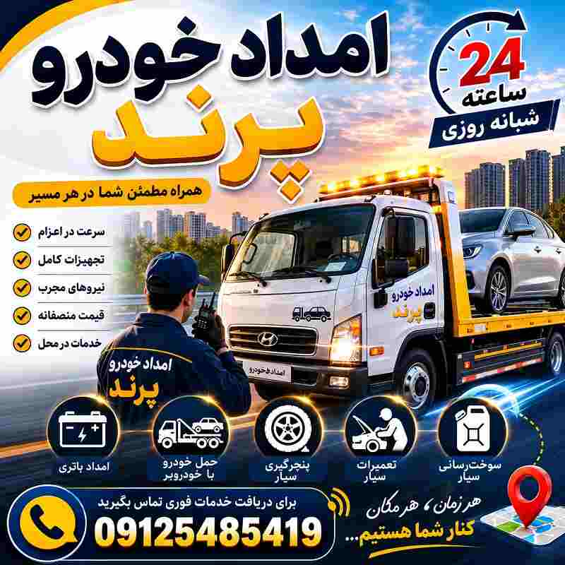 شماره امداد خودرو پرند