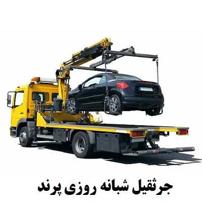 جرثقیل شبانه روزی