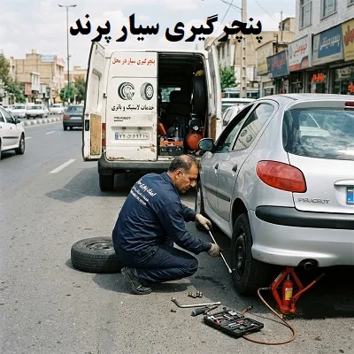 پنچرگیری سیار 