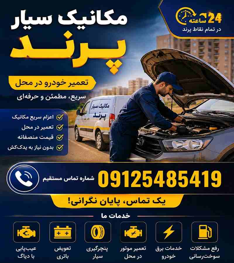شماره مکانیک سیار پرند