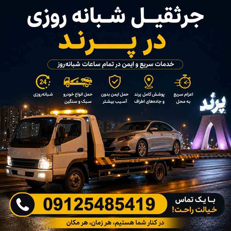 شماره جرثقیل پرند: 09125485419