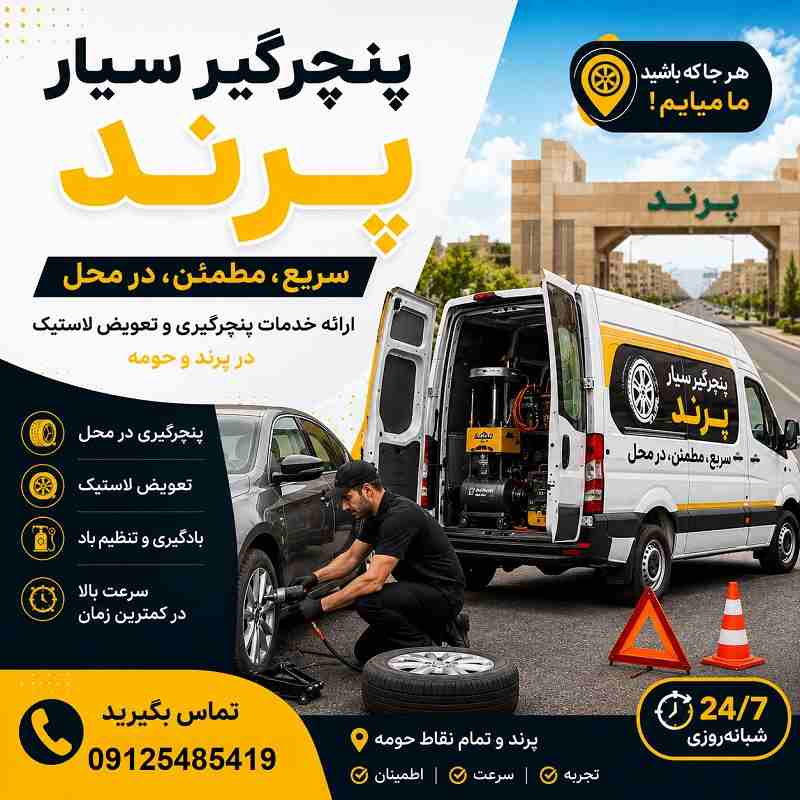 شماره پنچرگیری سیار پرند