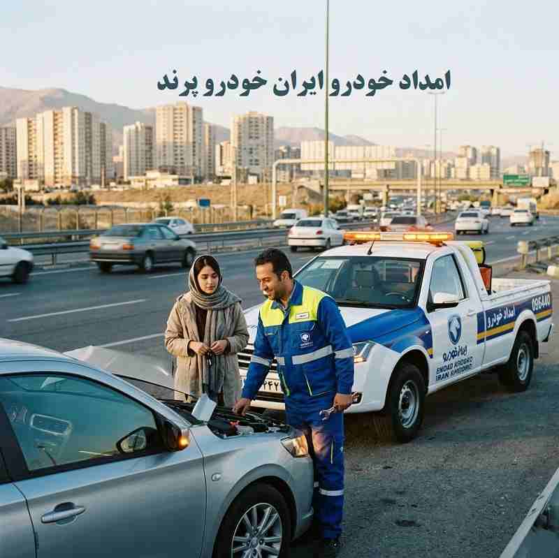 شماره امداد خودرو ایران خودرو پرند