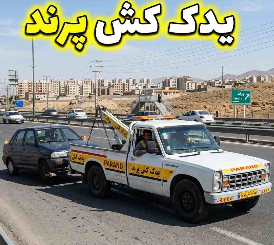 شماره یدک کش پرند