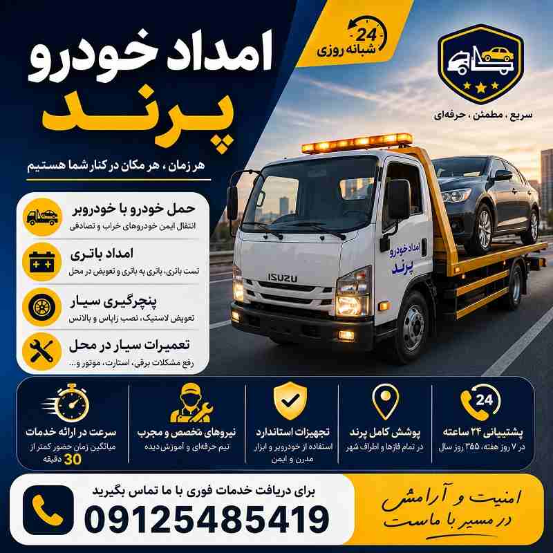 امداد خودرو پرند شبانه روزی