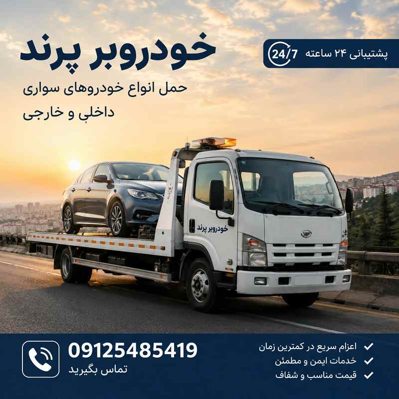 خودروبر پرند - حمل ماشین با کفی های مجهز