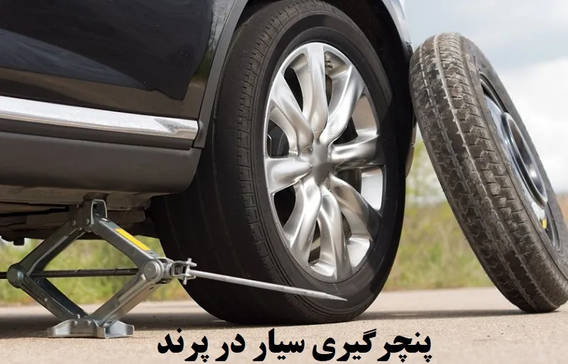 پنچرگیری سیار در پرند - تعویض لاستیک در محل