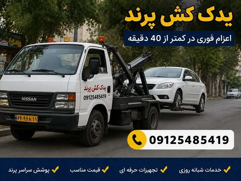 یدک کش پرند - اعزام فوری در کمتر از 40 دقیقه